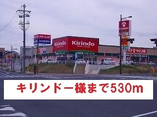 キリンドー様まで530m