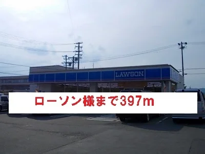 ローソン様まで397m