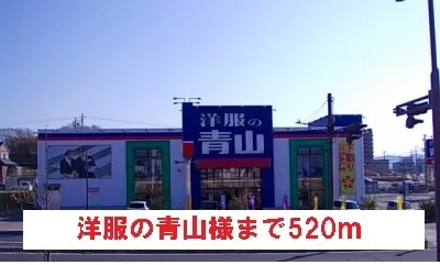 洋服の青山様まで520m