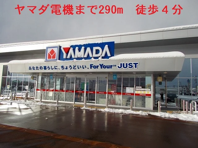 ヤマダ電機まで290m