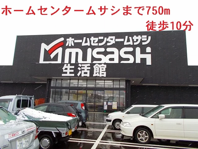ホームセンタームサシまで750m