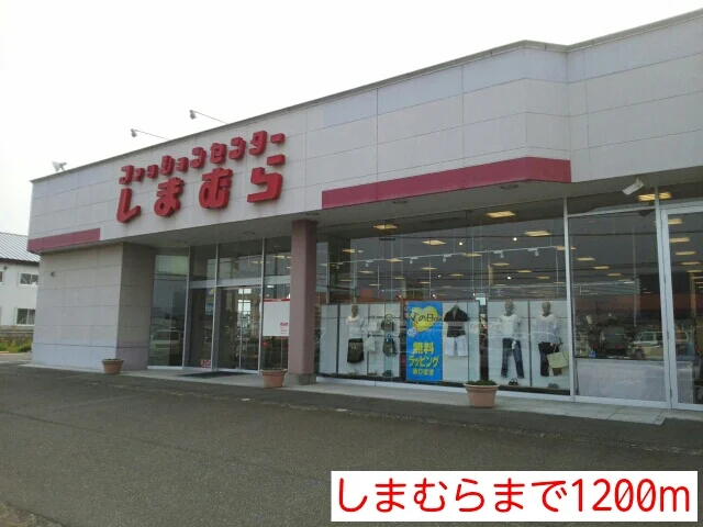 しまむらまで1200m