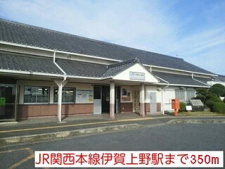 ＪＲ関西本線伊賀上野駅まで350m