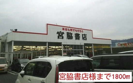 宮脇書店様まで1800m