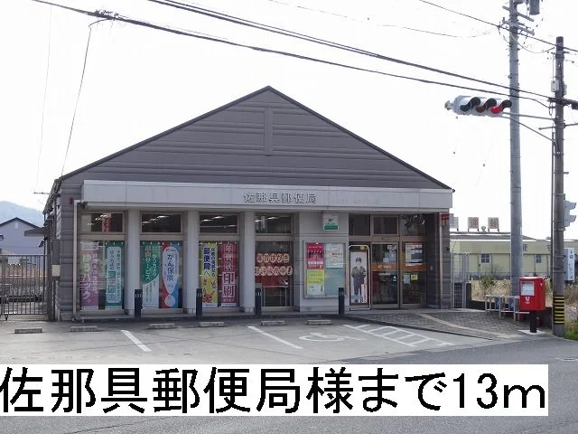 佐那具郵便局様まで13m