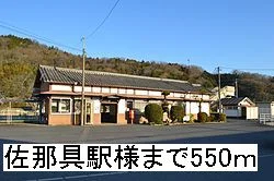 佐那具駅様まで550m
