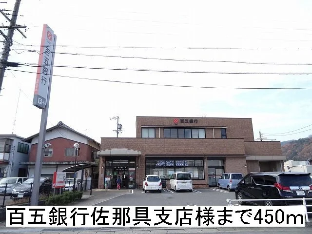 百五銀行佐那具支店様まで450m