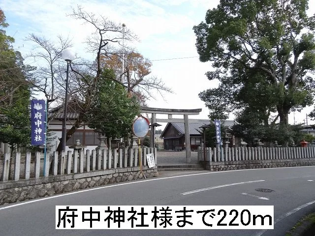 府中神社様まで220m
