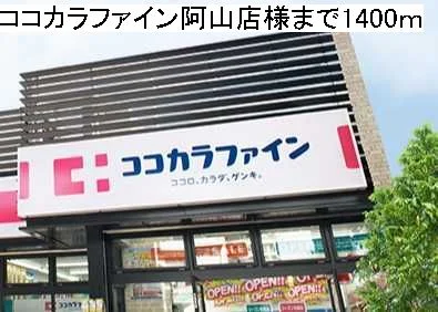 ココカラファイン阿山店様まで1400m