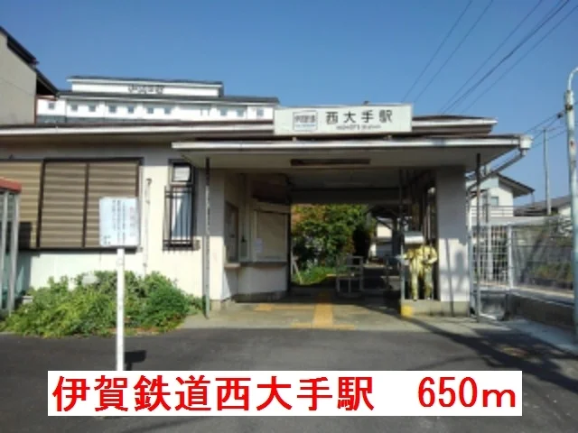 伊賀鉄道西大手駅まで650m