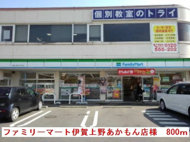 ファミリーマートあかもん店様まで800m
