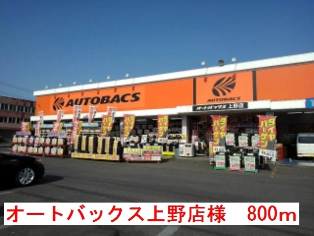 オートバックス 上野店様まで800m