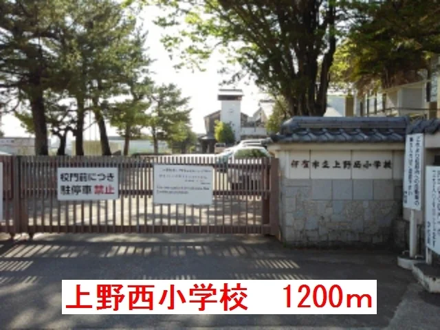 上野西小学校まで1200m