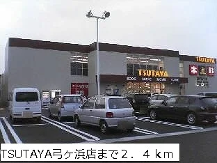 TSUTAYA弓ヶ浜店まで2400m