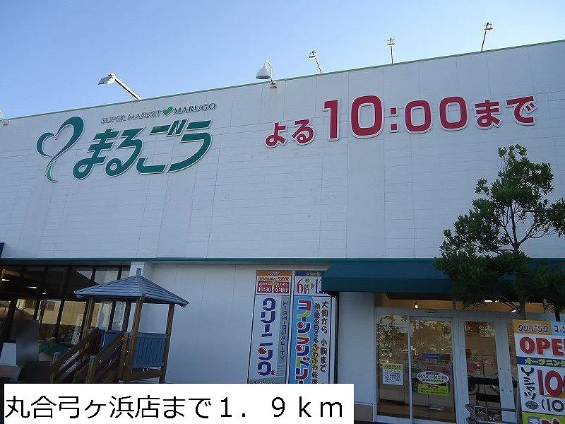 丸合弓ヶ浜店まで1900m