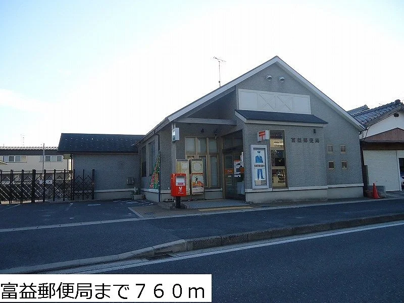 富益郵便局まで760m