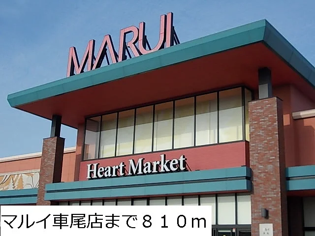 マルイ車尾店まで810m