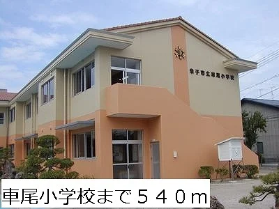 車尾小学校まで540m