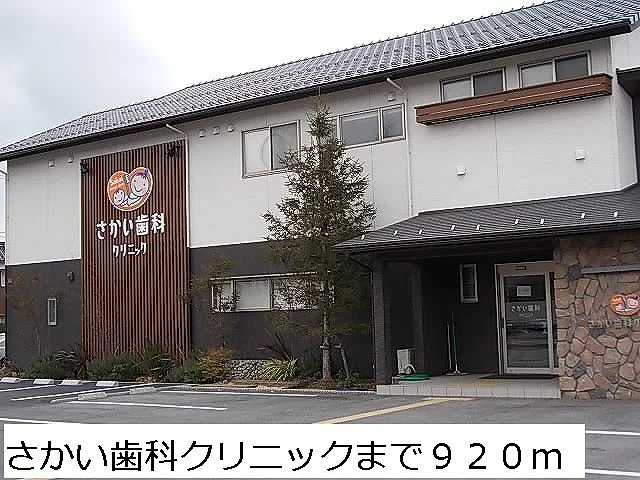 さかい歯科クリニックまで920m