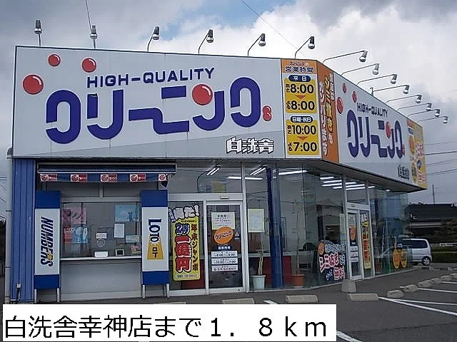 クリーニング白洗舎幸神店まで1800m