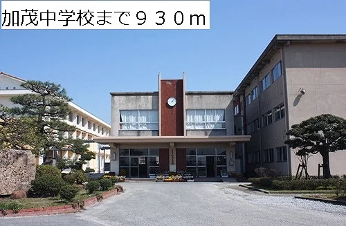 加茂中学校まで930m