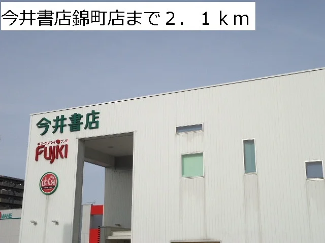 今井書店錦町店まで2100m