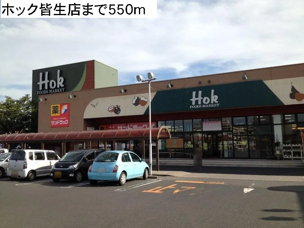 ホック皆生店まで550m