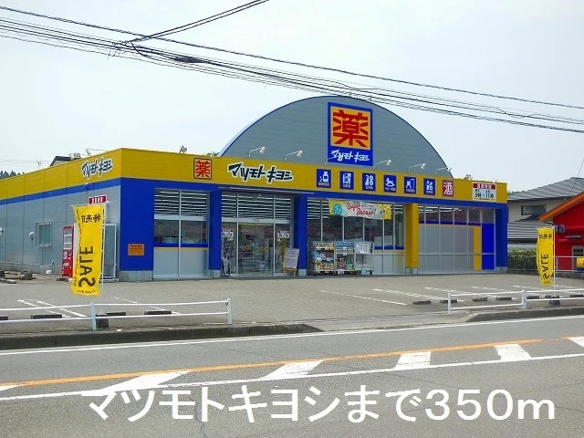 マツモトキヨシ湯之元店まで350m