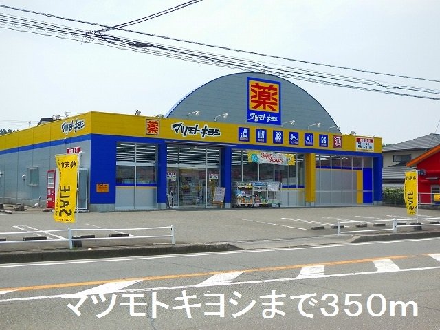 マツモトキヨシ湯之元店まで350m