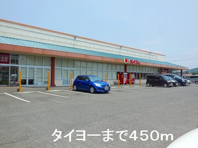 タイヨー東市来店まで450m
