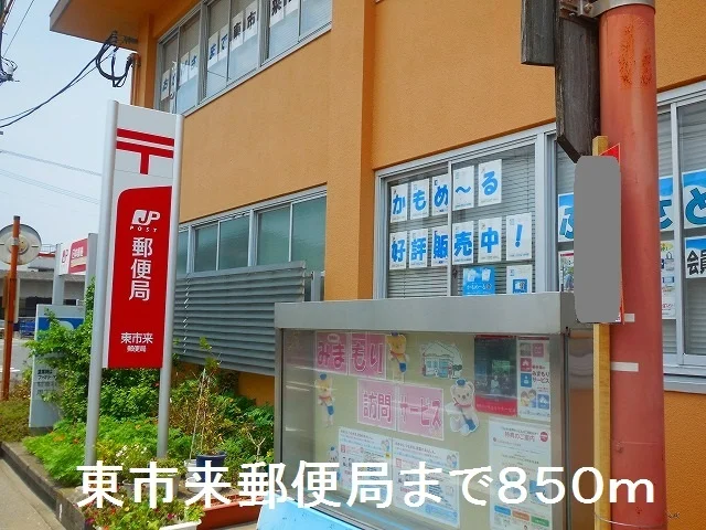 東市来郵便局まで850m