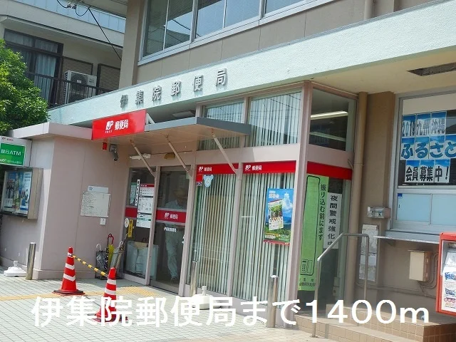伊集院郵便局まで1400m