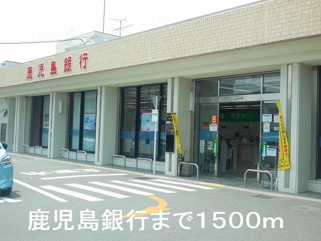 鹿児島銀行まで1500m