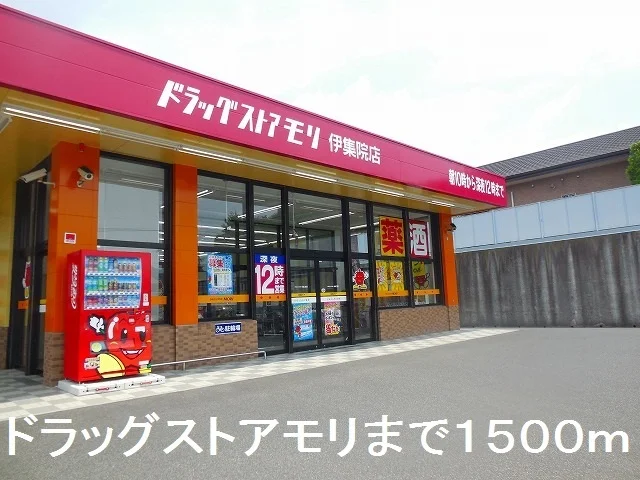 ドラッグストアモリまで1500m