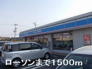 ローソンまで1500m