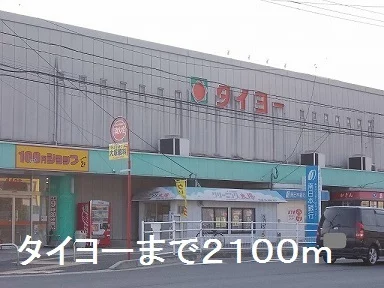タイヨーまで2100m