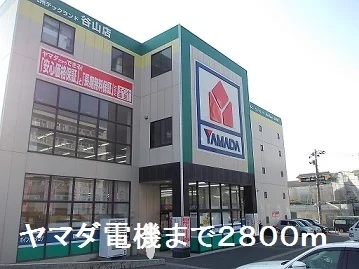 ヤマダ電機まで2800m