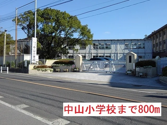 中山小学校まで800m
