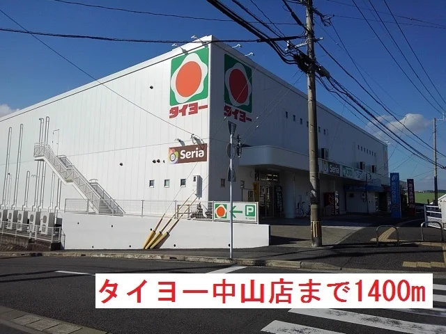 タイヨー中山店まで1400m