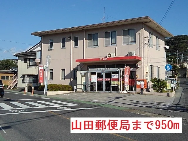 山田郵便局まで950m