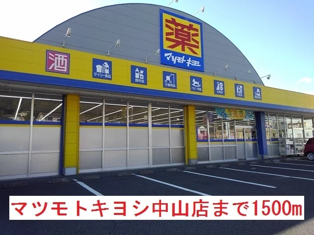 マツモトキヨシまで1500m