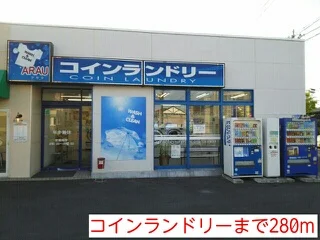 コインランドリーまで280m