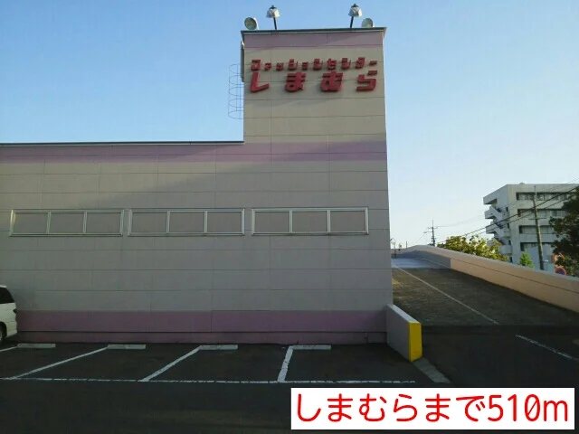 しまむらまで510m