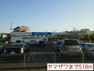 ヤマザワまで510m