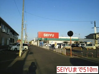 SEIYUまで510m