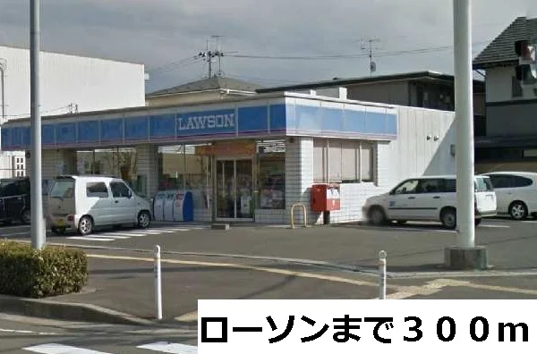 ローソンまで300m