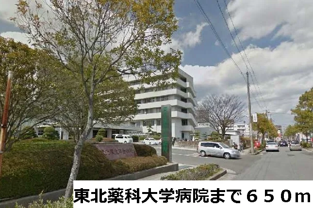東北薬科大学病院まで650m