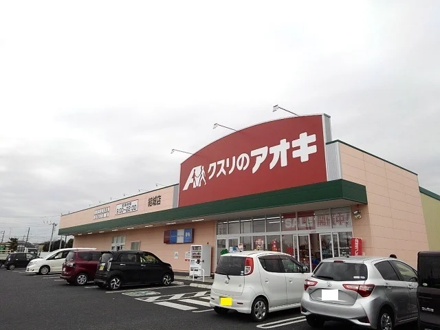 クスリのアオキ結城店まで500m
