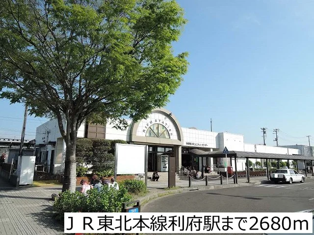 ＪＲ東北本線利府駅まで2680m