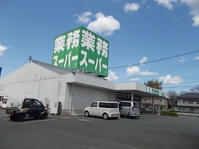 業務スーパー石岡店まで600m